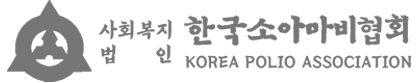 한국소아마비협회