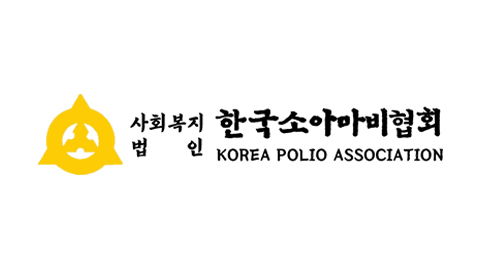 한국소아마비협회 컬러 로고