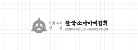 한국소아마비협회 흑백 로고