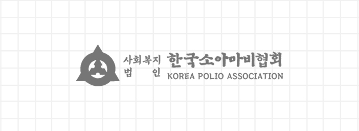 한국소아마비협회 흑백 로고